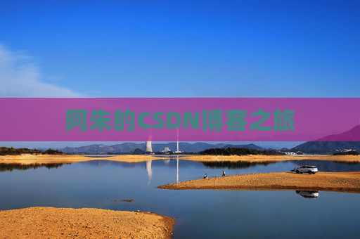 阿朱的CSDN博客之旅