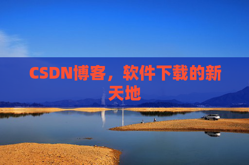 CSDN博客，软件下载的新天地