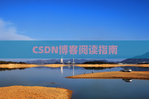 CSDN博客阅读指南