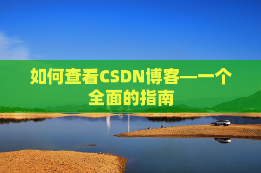 如何查看CSDN博客—一个全面的指南