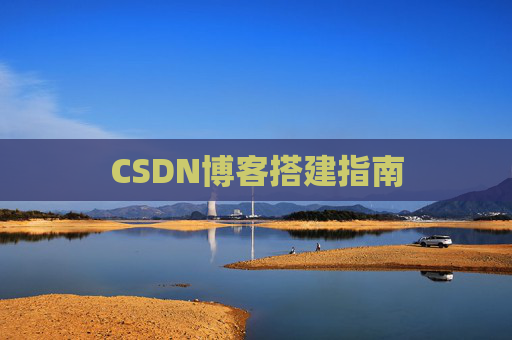 CSDN博客搭建指南