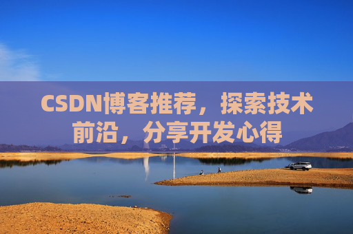CSDN博客推荐，探索技术前沿，分享开发心得